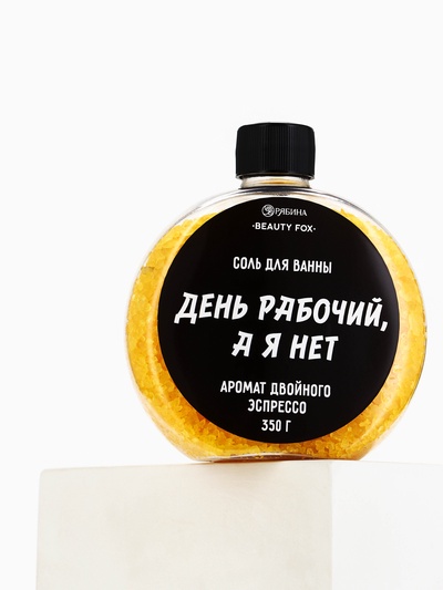 Соль для ванны «День рабочий, а я - нет», 350 г, аромат двойного эспрессо, BEAUTY FOX