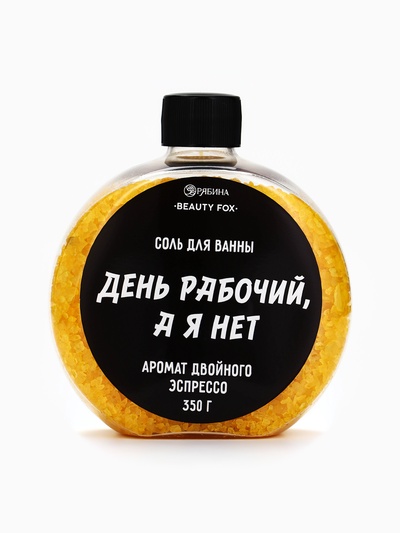 Соль для ванны «День рабочий, а я - нет», 350 г, аромат двойного эспрессо, BEAUTY FOX