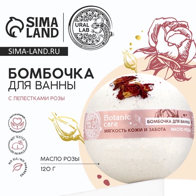 Бомбочка для ванны с лепестками розы, 120 гр, URAL LAB