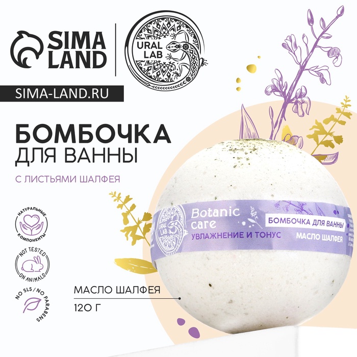 

Бомбочка для ванны с листьями шалфея, 120 г, URAL LAB