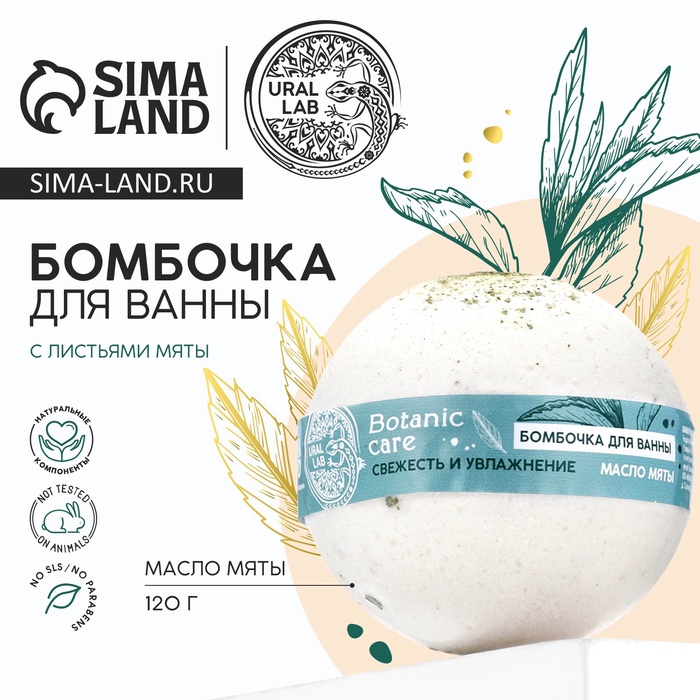 

Бомбочка для ванны с листьями мяты, 120 г, URAL LAB