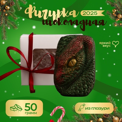 УЦЕНКА Фигука из шоколадной глазуи, "Голова змеи", 50 г (до 25.06.2025)
