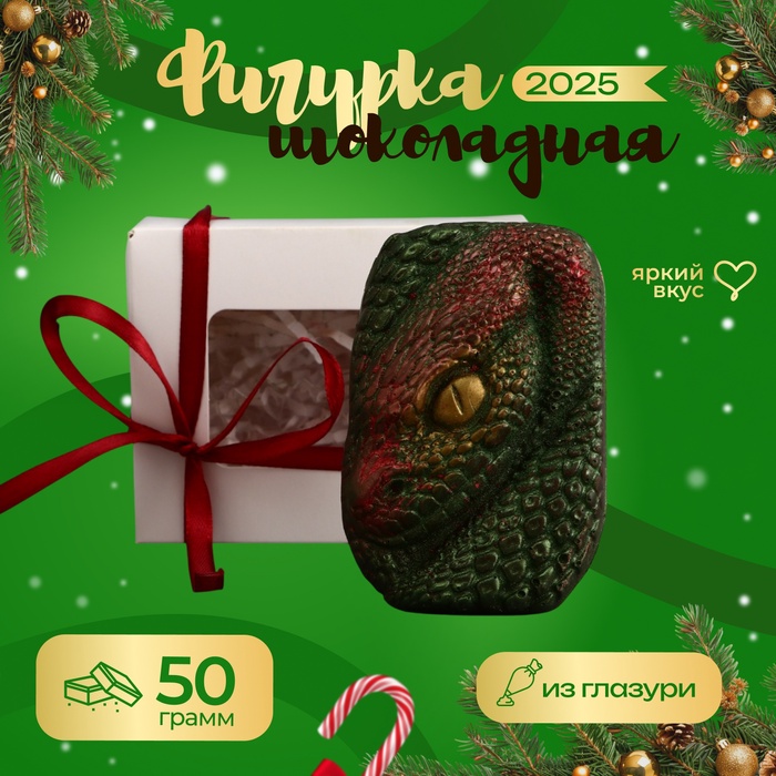 УЦЕНКА Фигука из шоколадной глазуи, "Голова змеи", 50 г (до 25.06.2025) - Фото 1