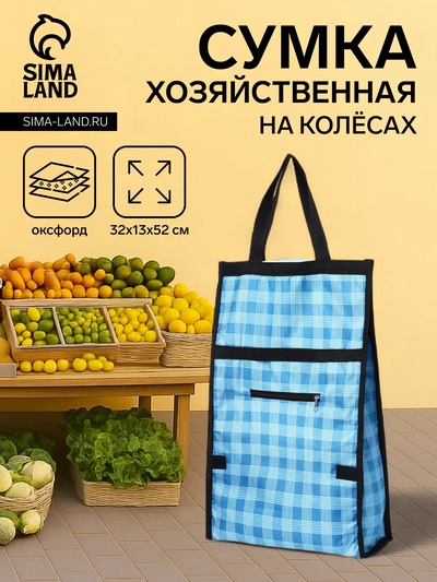 Сумка хозяйственная складная на липучке, 2 колеса, наружный карман, 32×13×52 см, голубая