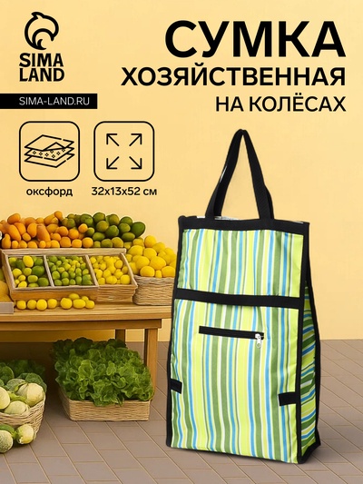 Сумка тележка хозяйственная «Полосы», складная, на липучке, 2 колеса, 32×13×52 см, зелёная