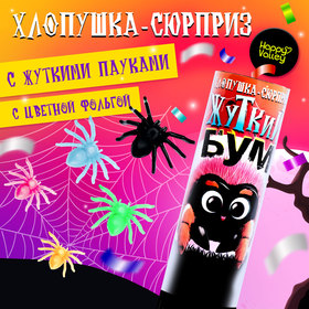 Хлопушка-сюрприз "Жуткий бум" с пауками 10318914