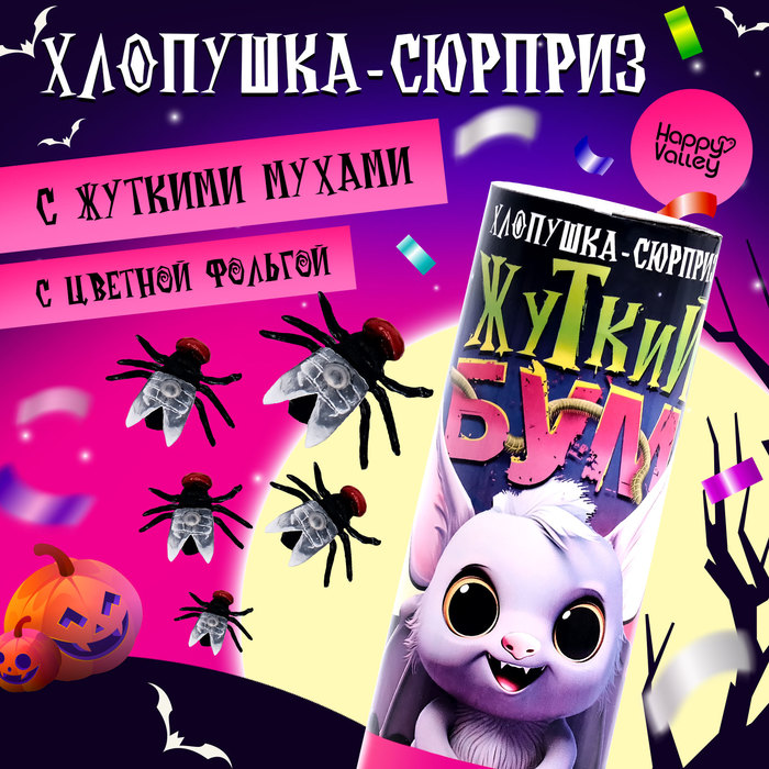 Хлопушка-сюрприз "Жуткий бум" с летучими мышками - Фото 1