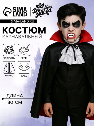 Карнавальный костюм «Дракула», плащ, жабо, грим, клыки