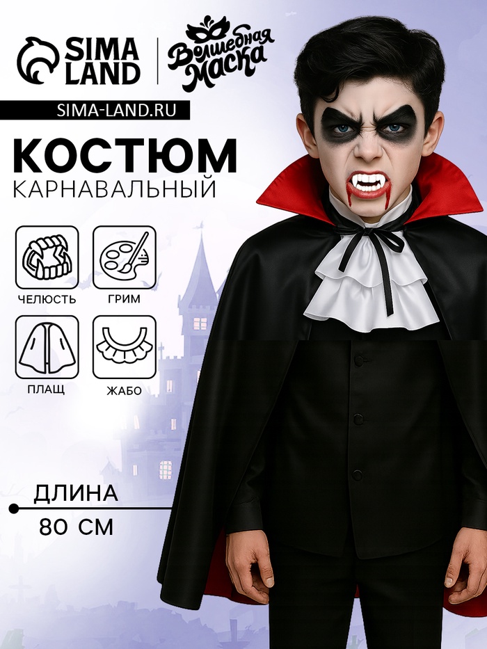 Карнавальный костюм «Дракула», плащ, жабо, грим, клыки - Фото 1