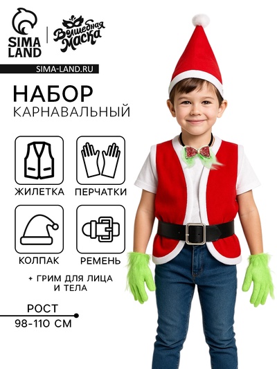 Карнавальный костюм «Похититель Рождества», рост 98-110 см, жилетка, колпак, перчатки, ремень, бант, грим