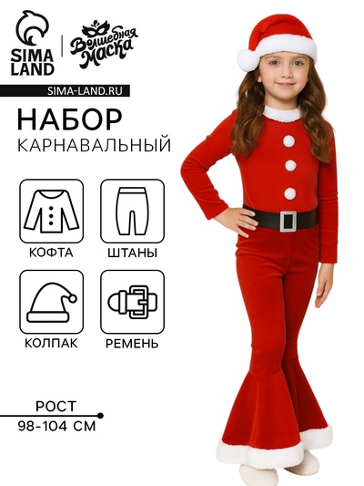 Карнавальный костюм «Новогодняя куколка», рост 98-104 см, кофта, штаны, колпак, ремень