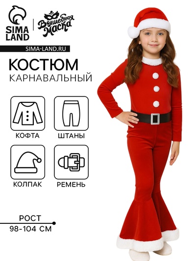 Карнавальный костюм «Новогодняя куколка», рост 98-104 см, кофта, штаны, колпак, ремень
