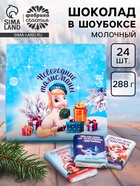 Шоколад молочный «Новогодние талисманы», в шоубоксе, 12 г × 24 шт. - Фото 1