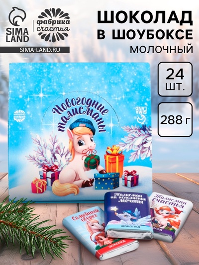 Шоколад молочный «Новогодние талисманы», в шоубоксе, 12 г × 24 шт.