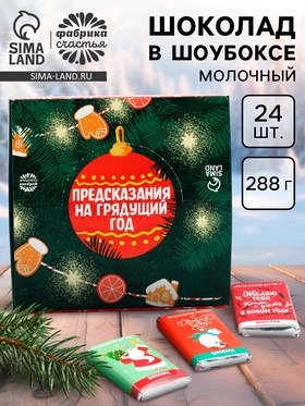 Шоколад мини «Предсказания», в шоубоксе, 12 г х 24 шт
