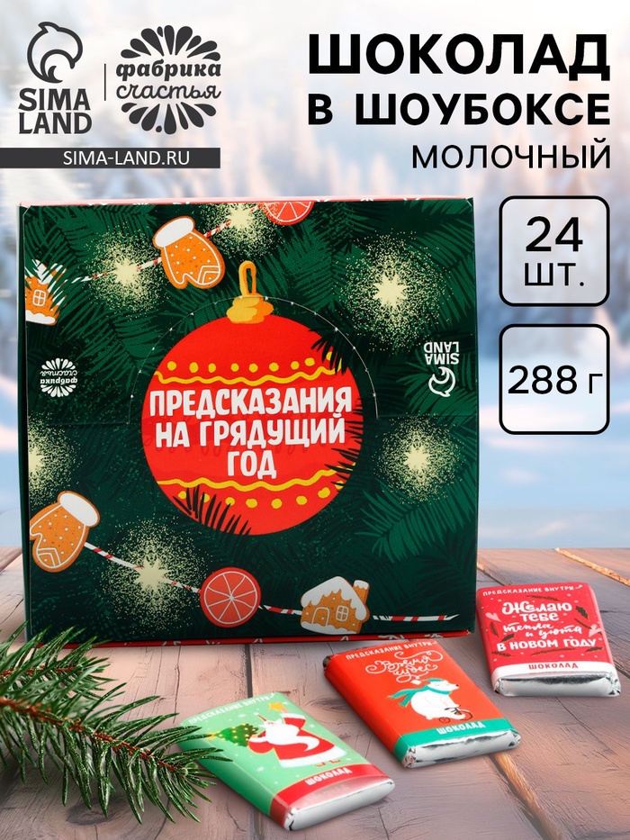 Шоколад мини «Предсказания», в шоубоксе, 12 г × 24 шт. - Фото 1