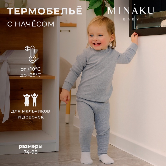Комплект детский термо (джемпер, брюки)  MINAKU, цвет серый меланж, рост 86-92 см - Фото 1