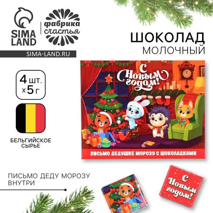 Шоколад новогодний в конверте «Зверята дома», с письмом Деду Морозу, 5 гр 4 шт - Фото 1