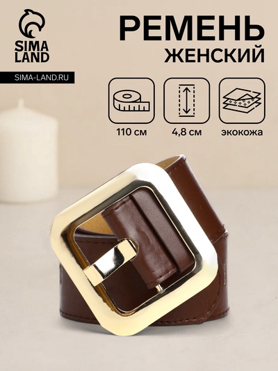 Ремень женский, 110×4.8 см, квадратная пряжка, золотистая, коричневый