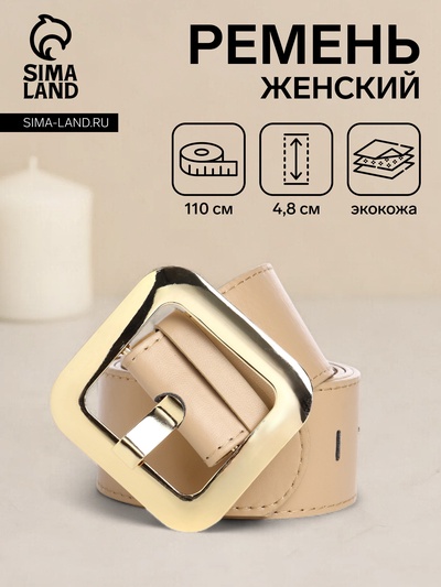 Ремень женский, 110×4.8 см, квадратная пряжка, золотистая, бежевый