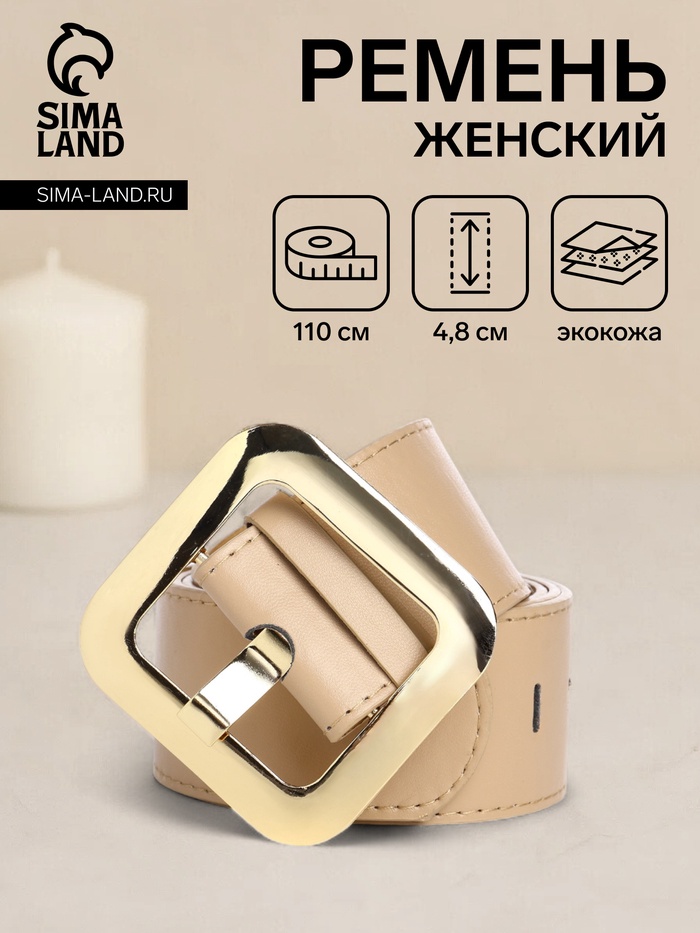 Ремень женский, 110×4.8 см, квадратная пряжка, золотистая, бежевый - Фото 1