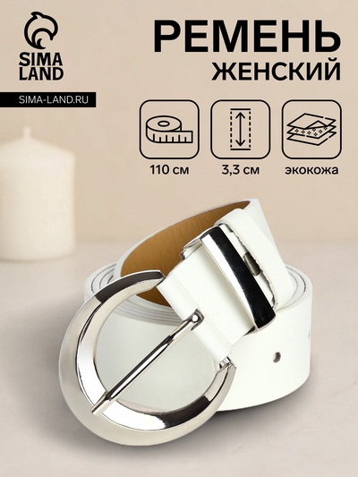 Ремень женский с винтом, 110×3.3 см, пряжка металл, серебристая, белый