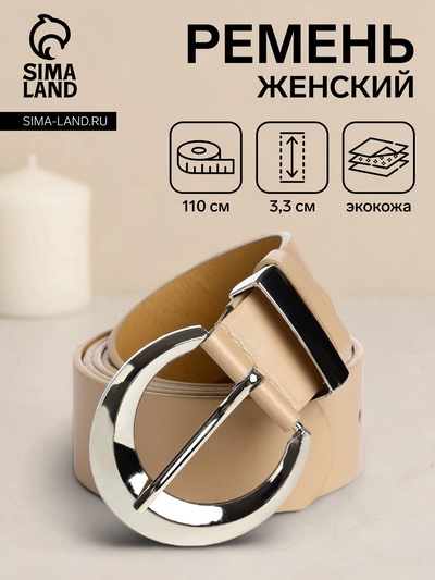 Ремень женский с винтом, 110×3.3 см, пряжка металл, серебристая, бежевый