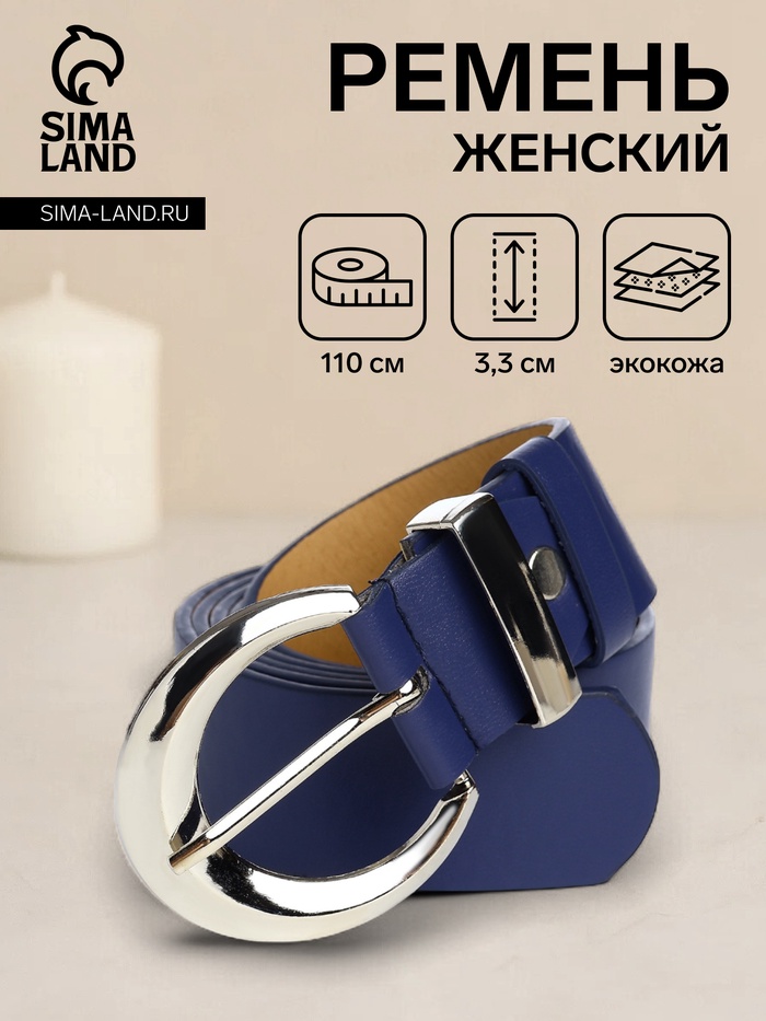 Ремень женский с винтом, 110×3.3 см, пряжка металл, серебристая, синий - Фото 1