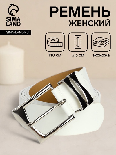 Ремень женский с винтом, 110×3.3 см, классическая пряжка металл, серебристая, белый