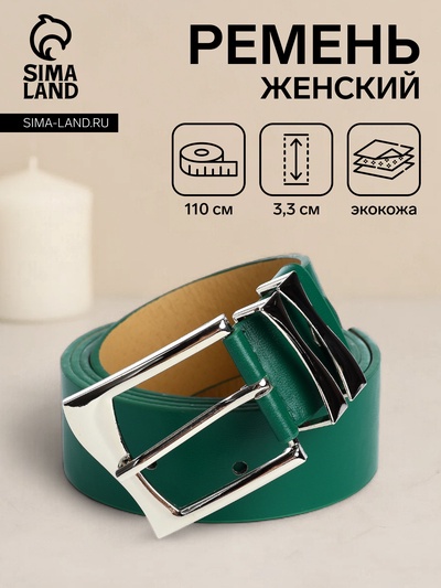 Ремень женский с винтом, 110×3.3 см, классическая пряжка металл, серебристая, зелёный