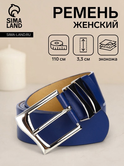 Ремень женский с винтом, 110×3.3 см, классическая пряжка металл, серебристая, синий