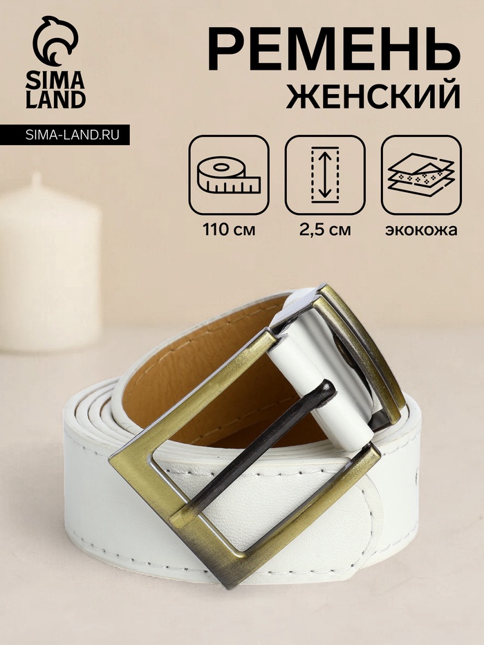 Ремень женский с винтом, 110×2.5 см, пряжка металл, золотистая, белый - Фото 1