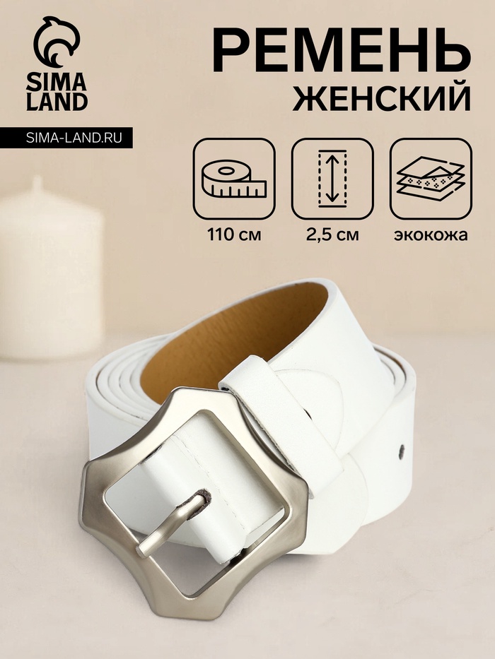 Ремень женский с винтом, 110×2.5 см, матовая классическая пряжка металл, белый - Фото 1