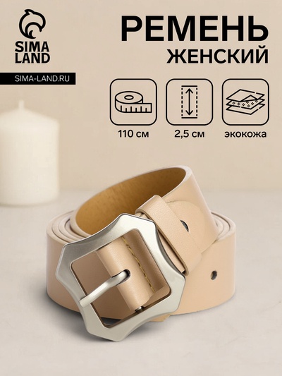 Ремень женский с винтом, 110×2.5 см, матовая классическая пряжка металл, бежевый