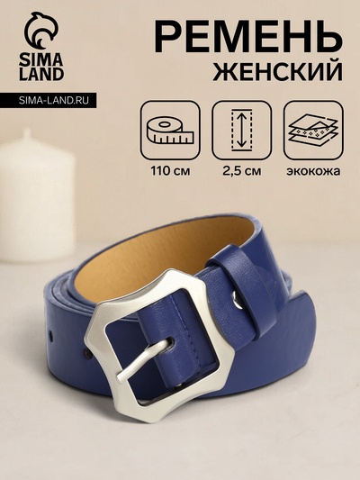 Ремень женский с винтом, 110×2.5 см, матовая классическая пряжка металл, синий