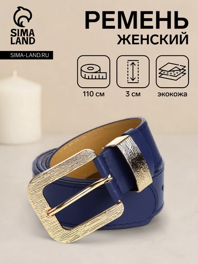 Ремень женский с винтом, 110×3 см, пряжка металл, золотистая, синий