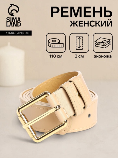 Ремень женский с винтом, 110×3 см, классическая пряжка металл, золотистая, бежевый