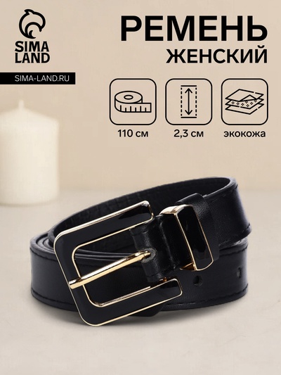 Ремень женский 110×2.3 см, с классической пряжкой в ремня, чёрный