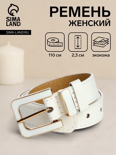Ремень женский 110×2.3 см, с классической пряжкой в ремня, белый