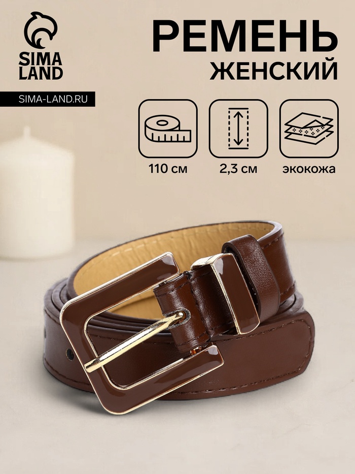 Ремень женский 110×2.3 см, с классической пряжкой в ремня, коричневый - Фото 1