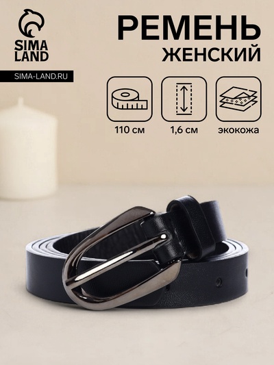 Ремень женский тонкий, 110×1.6 см, пряжка тёмный металл, чёрный