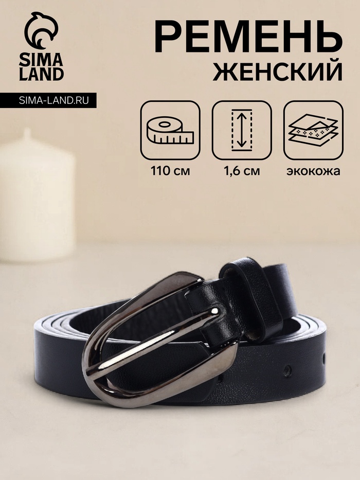 Ремень женский тонкий, 110×1.6 см, пряжка тёмный металл, чёрный - Фото 1