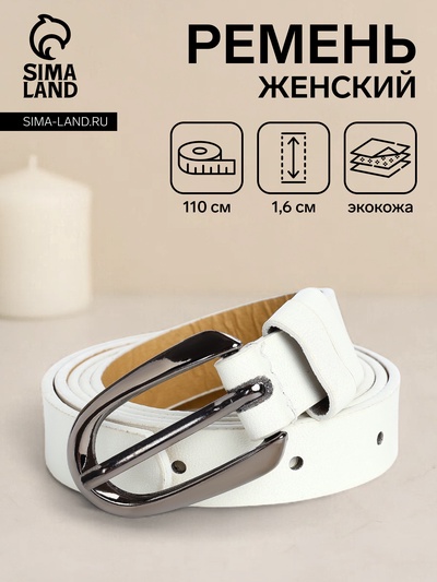 Ремень женский тонкий, 110×1.6 см, пряжка тёмный металл, белый