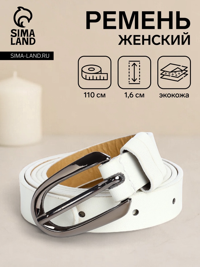 Ремень женский тонкий, 110×1.6 см, пряжка тёмный металл, белый - Фото 1