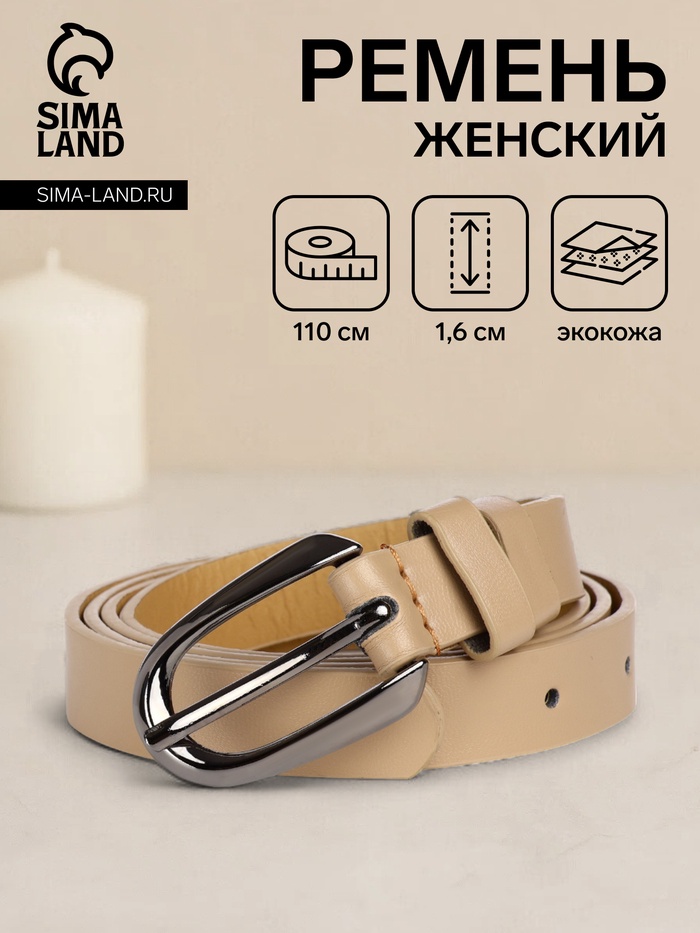 Ремень женский тонкий, 110×1.6 см, пряжка тёмный металл, бежевый - Фото 1