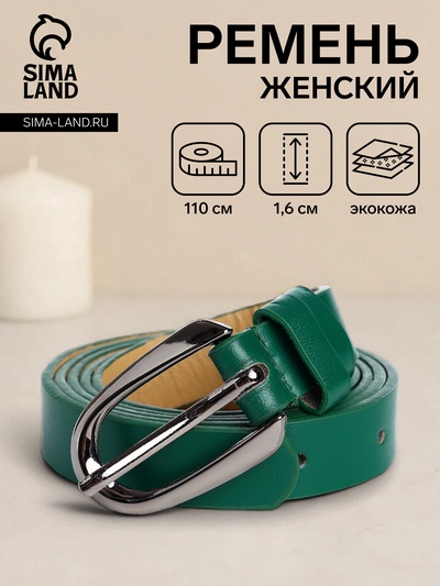 Ремень женский тонкий, 110×1.6 см, пряжка тёмный металл, зелёный