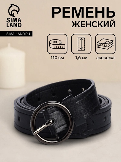 Ремень женский тонкий, 110×1.6 см, пряжка тёмный металл, круглая, чёрный