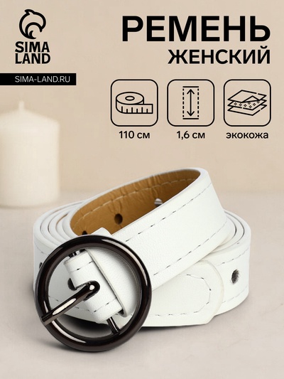 Ремень женский тонкий, 110×1.6 см, пряжка тёмный металл, круглая, белый