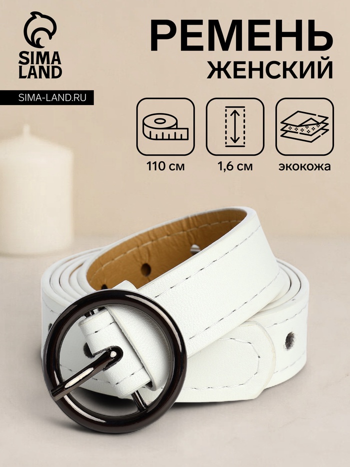 Ремень женский тонкий, 110×1.6 см, пряжка тёмный металл, круглая, белый - Фото 1
