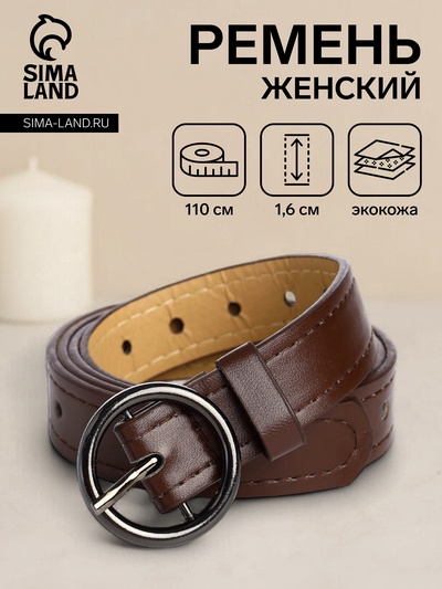 Ремень женский тонкий, 110×1.6 см, пряжка тёмный металл, круглая, коричневый